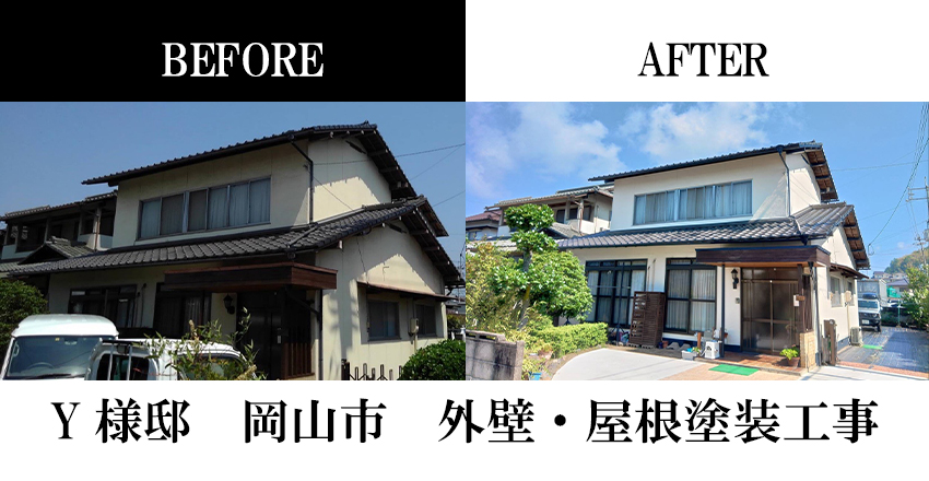 Y様邸　岡山市　外壁・屋根塗装工事